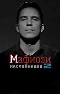 Мафиози Масленников 2