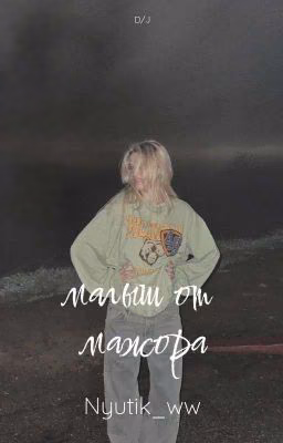 Малыш от мажора
