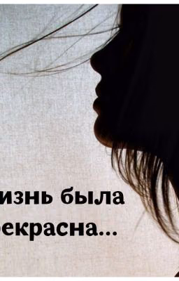 Жизнь была прекрасна...