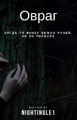 Овраг