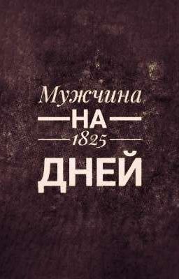 Мужчина на 1825 дней