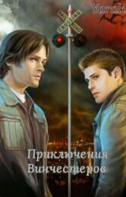 Приключения Винчестеров