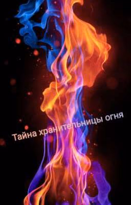 Тайна хранительницы огня