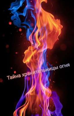 Тайна хранительницы огня