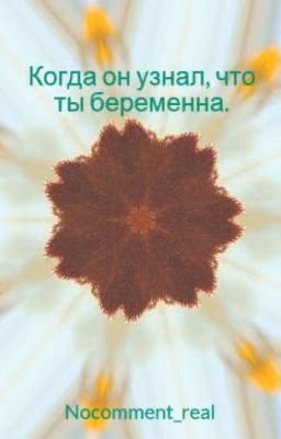 Когда он узнал, что ты беременна.