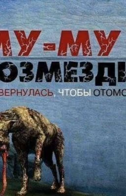 Муму 2. Возмездие