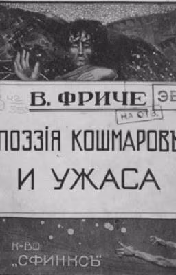 Поэзия кошмаров и ужаса.В.М.Фриче