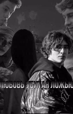 Черная Весна/любовь убитая ложью