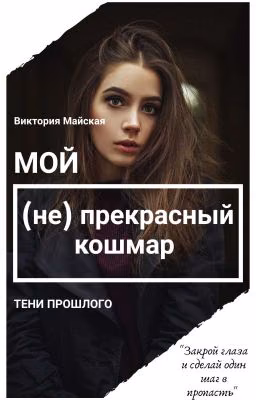 Мой (не) прекрасный кошмар: Тени прошлого [16+]