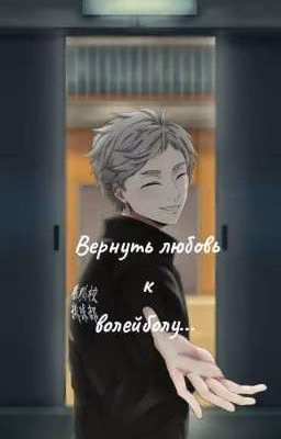 Вернуть любовь к волейболу