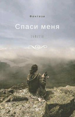 Спаси меня