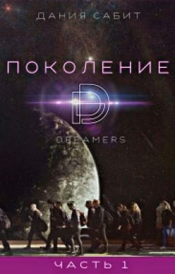 Поколение D-dreamers