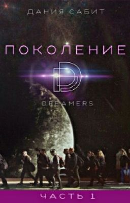 Поколение D-dreamers