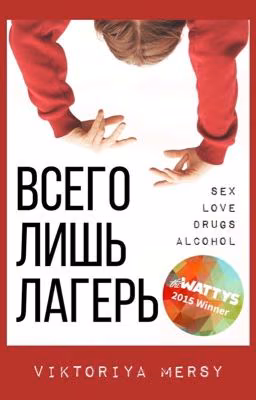 ВСЕГО ЛИШЬ ЛАГЕРЬ