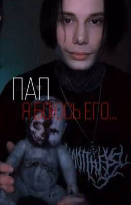 Пап, я боюсь его... |Дмитрий Матвеев