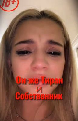 Он же Тиран и собственник