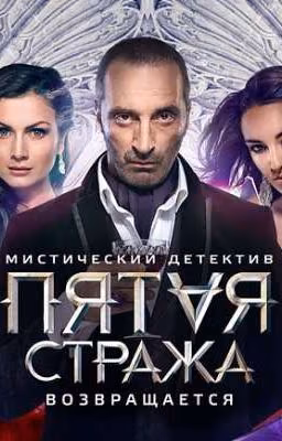 Пятая Стража