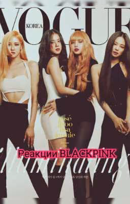 Реакции BLACKPINK