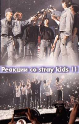 Реакции со stray kids ||