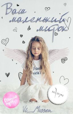 Ваш маленький мирок