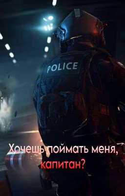 Хочешь поймать меня, капитан?