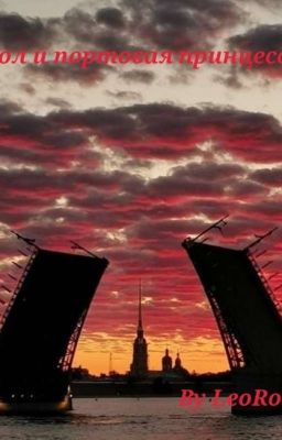 Айдол и портовая принцесса