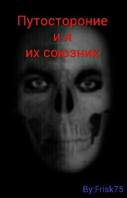 Путостороние и я их союзник