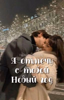 Я отмечу с тобой Новый год