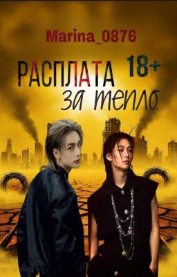 Расплата за тепло