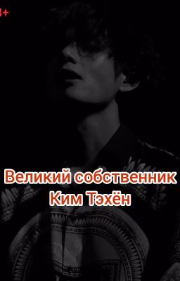 Великий собственник Ким Тэхён