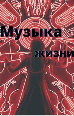 Музыка жизни.