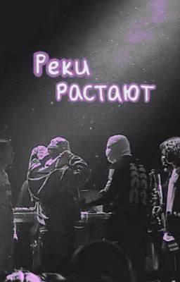 Реки растают || paradeevich