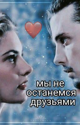 Мы не останемся друзьями...
