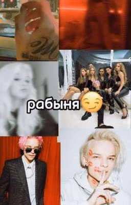 рабыня (Закончен)