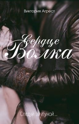 Сердце волка.