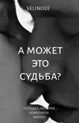 А может это судьба? 