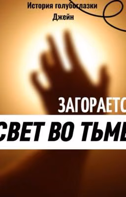 история голубоглазки