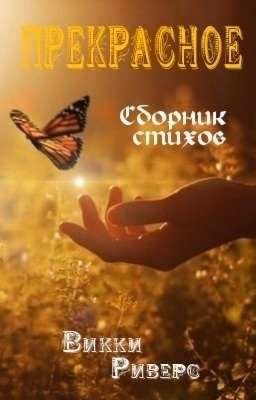 Прекрасное