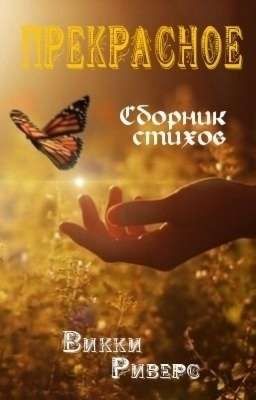 Прекрасное