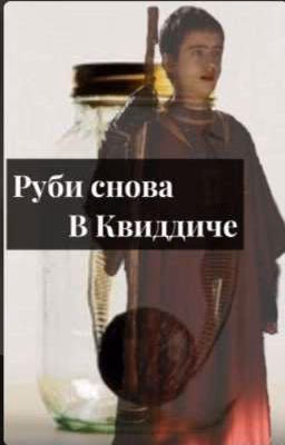«Руби снова в Квиддиче»