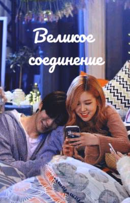 Великое соединение
