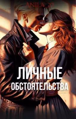 Личные обстоятельства