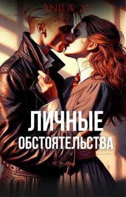 Личные обстоятельства