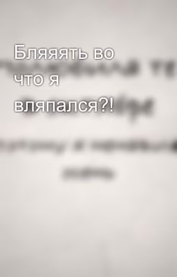 Бляяять во что я вляпался?!