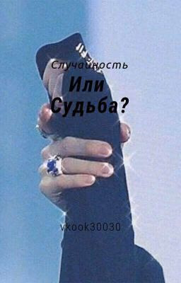 случайность или судьба?
