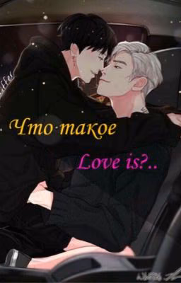Что такое Love is?..