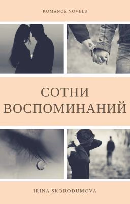 -СОТНИ ВОСПОМИНАНИЙ-