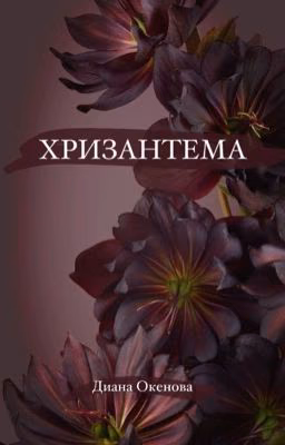 ХРИЗАНТЕМА