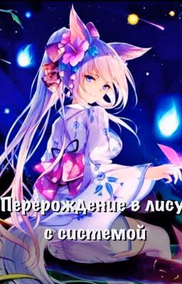 Перерождение В Лису с Системой / Reincarnated As a Fox With System