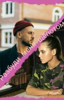 Разбуди меня шёпотом